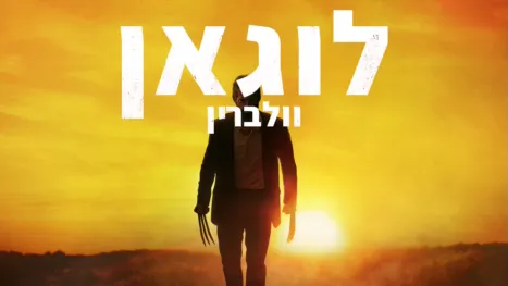 thumbnail - לוגאן: וולברין