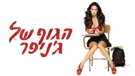 thumbnail - הגוף של ג'ניפר