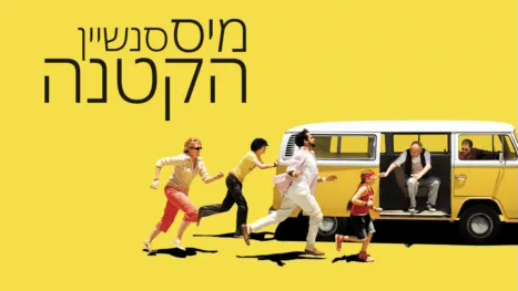 thumbnail - מיס סנשיין הקטנה