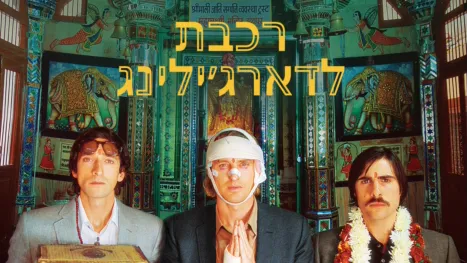 thumbnail - רכבת לדארג'ילינג