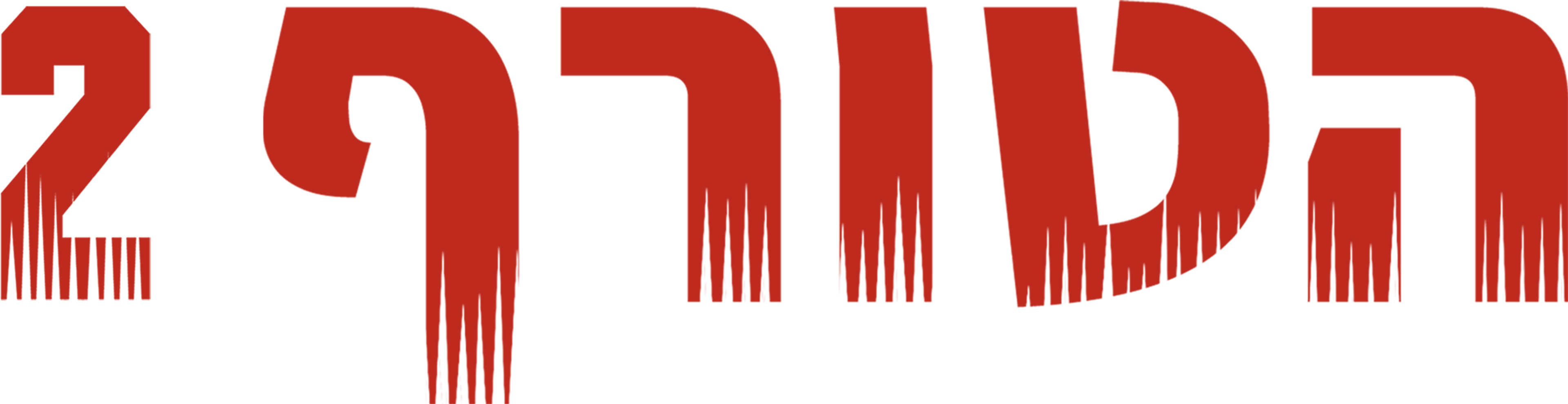 הטורף 2