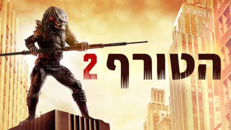 thumbnail - הטורף 2