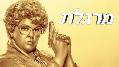 thumbnail - מרגלת