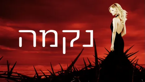 thumbnail - נקמה