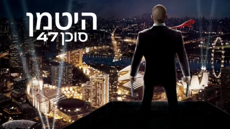 thumbnail - היטמן: סוכן 47