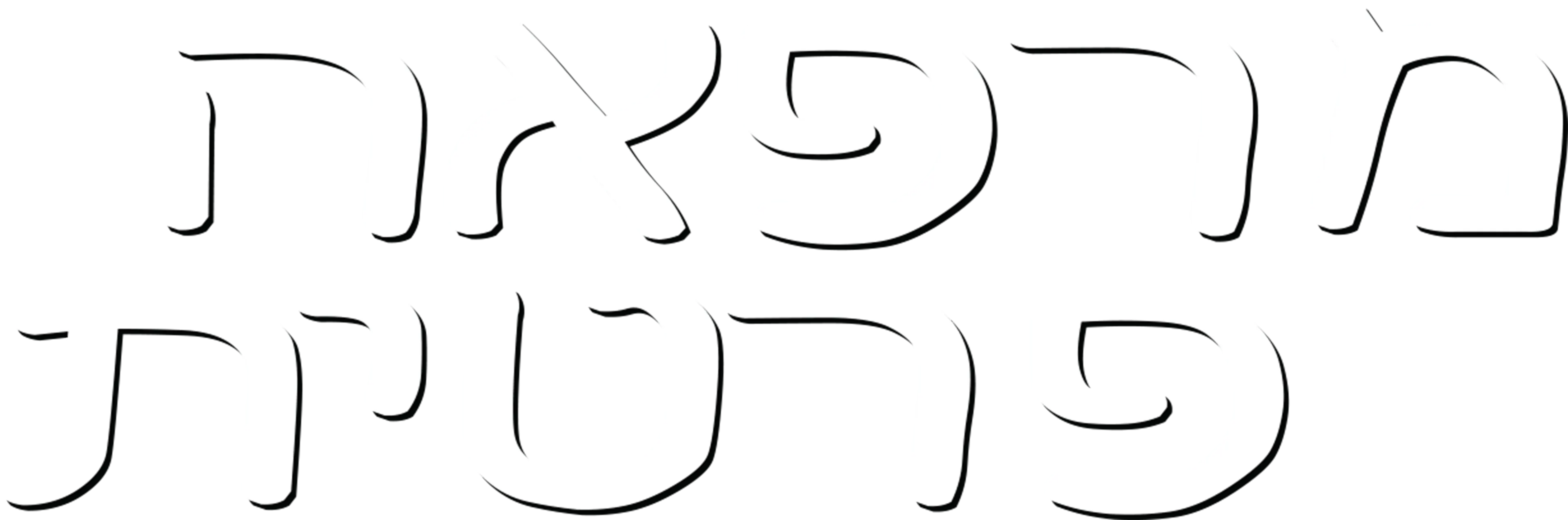 מרפאה פרטית