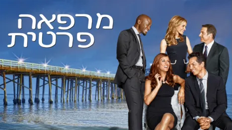 thumbnail - מרפאה פרטית