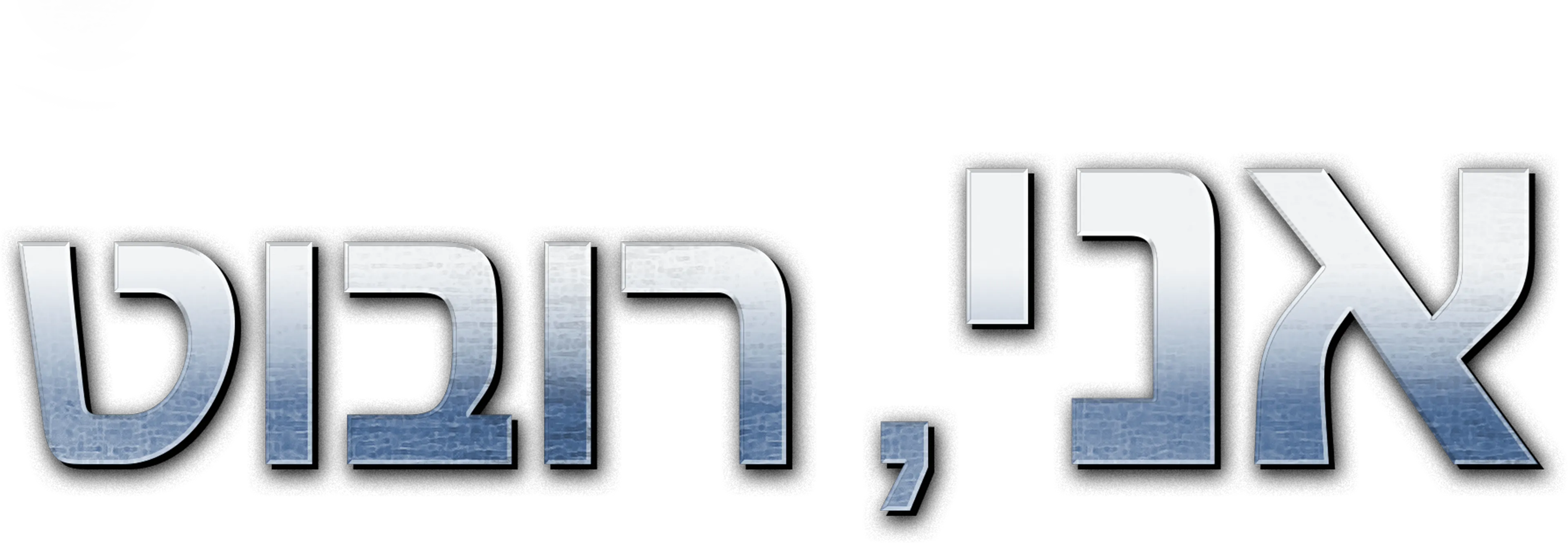 אני, רובוט
