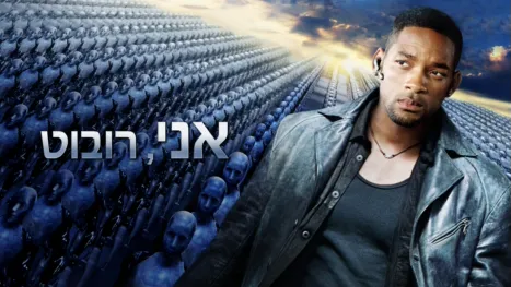 thumbnail - אני, רובוט