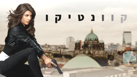 thumbnail - קוונטיקו