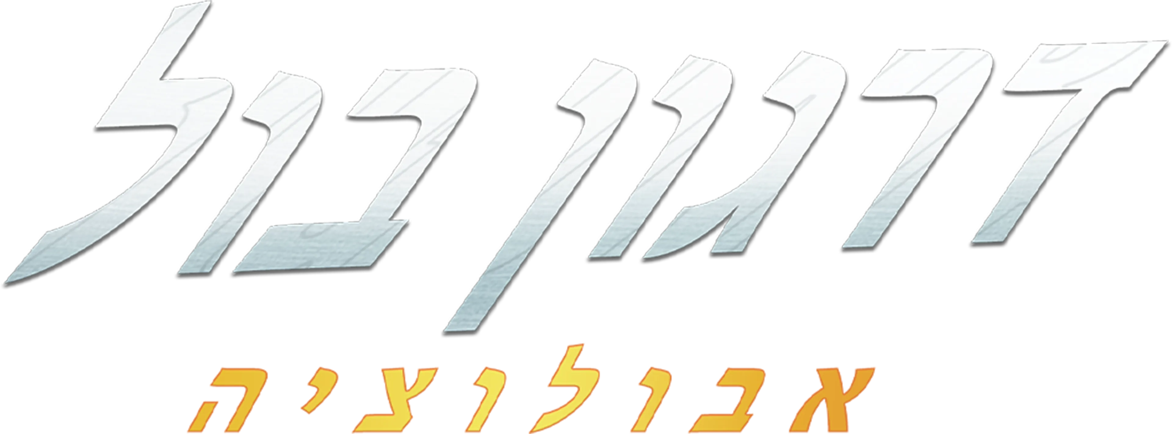 דרגון בול: אבולוציה
