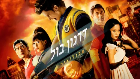 thumbnail - דרגון בול: אבולוציה