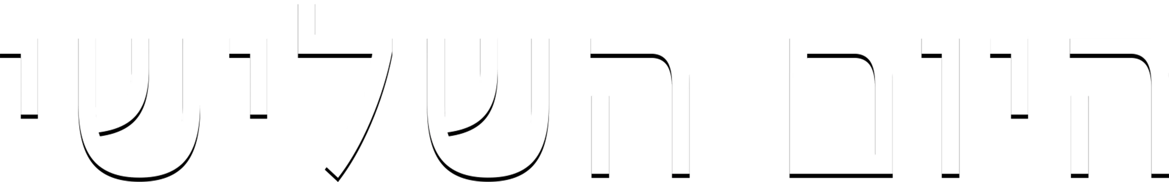 היום השלישי