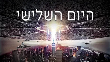thumbnail - היום השלישי