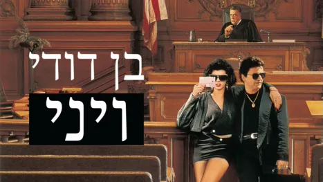thumbnail - בן דודי ויני