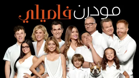 thumbnail - مودرن فاميلي