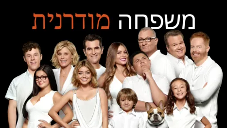 thumbnail - משפחה מודרנית