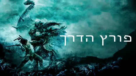 thumbnail - פורץ הדרך