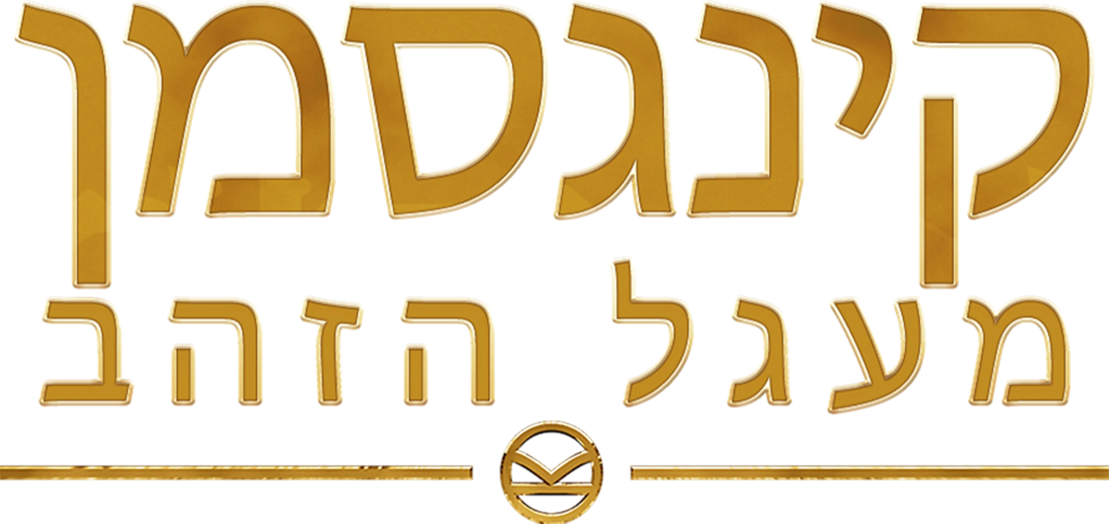 קינגסמן: מעגל הזהב