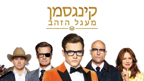 thumbnail - קינגסמן: מעגל הזהב