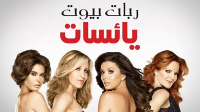 thumbnail - ربات بيوت يائسات