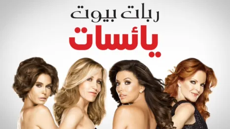 thumbnail - ربات بيوت يائسات