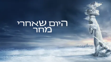 thumbnail - היום שאחרי מחר