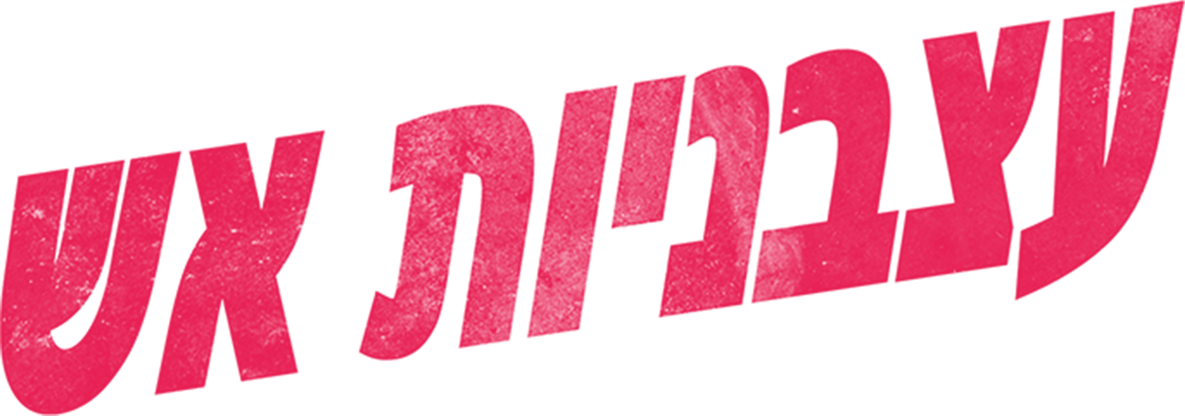 עצבניות אש