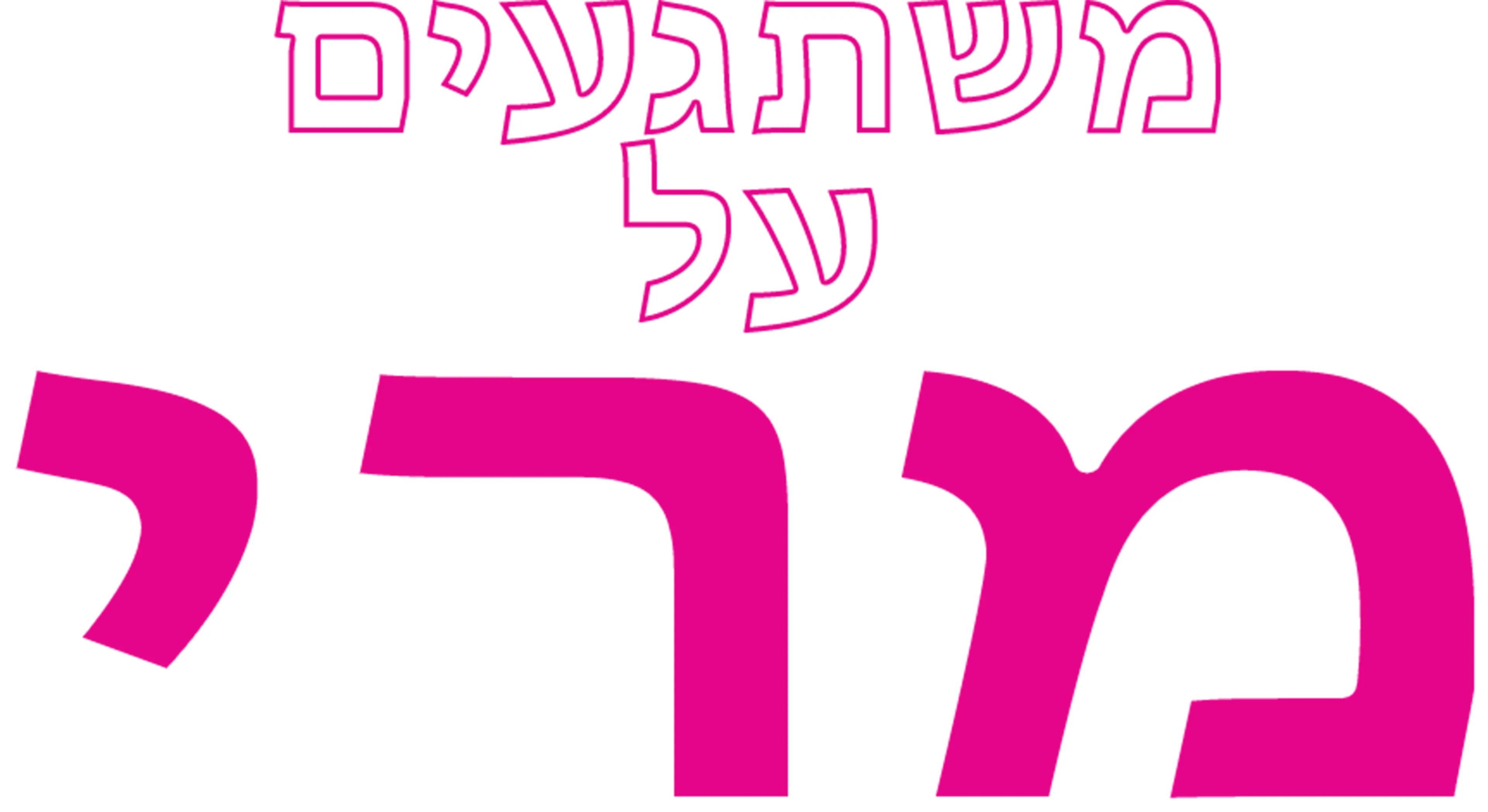 משתגעים על מרי