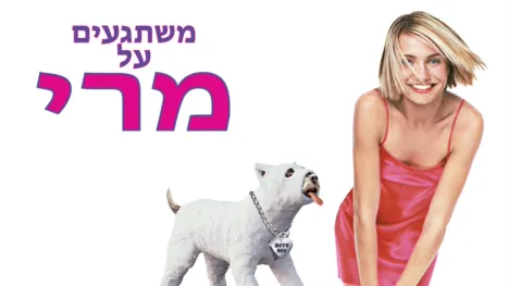 thumbnail - משתגעים על מרי