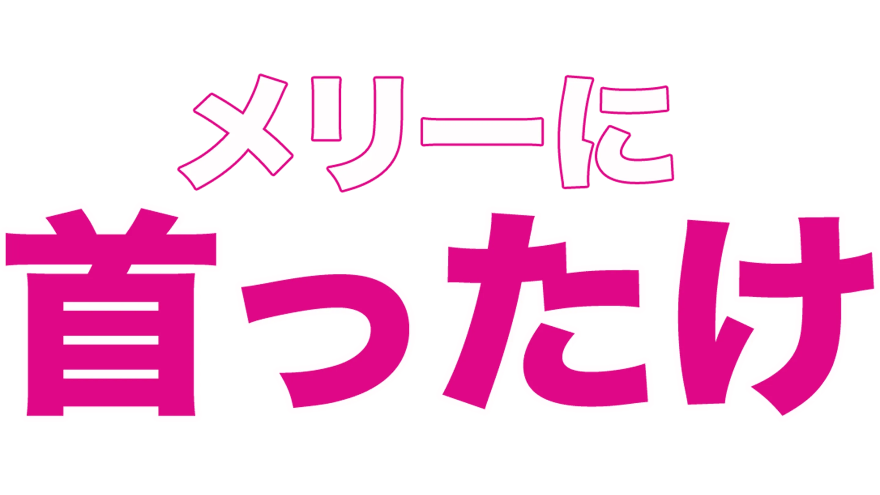 メリーに首ったけ