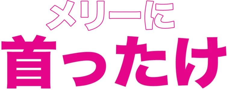 メリーに首ったけ