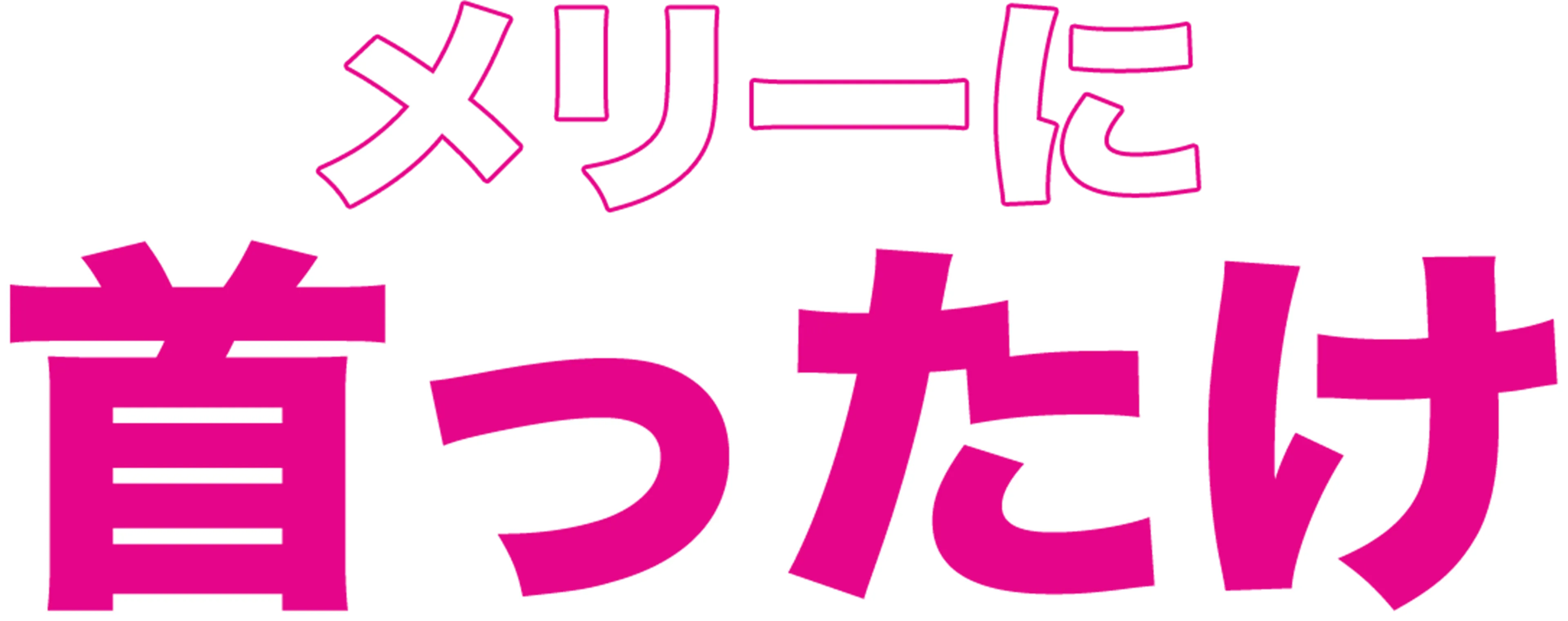 メリーに首ったけ