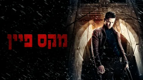 thumbnail - מקס פיין