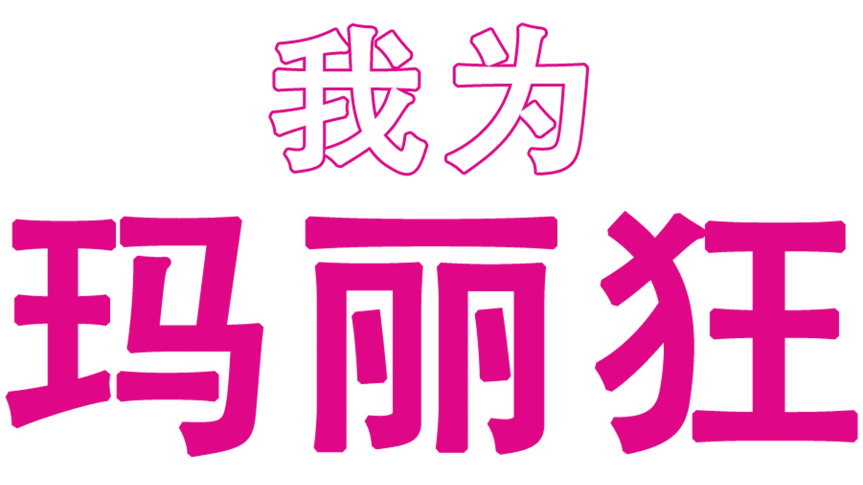 我为玛丽狂