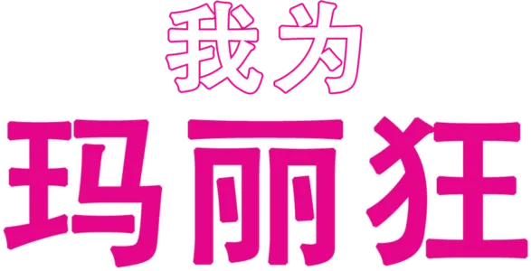 我为玛丽狂