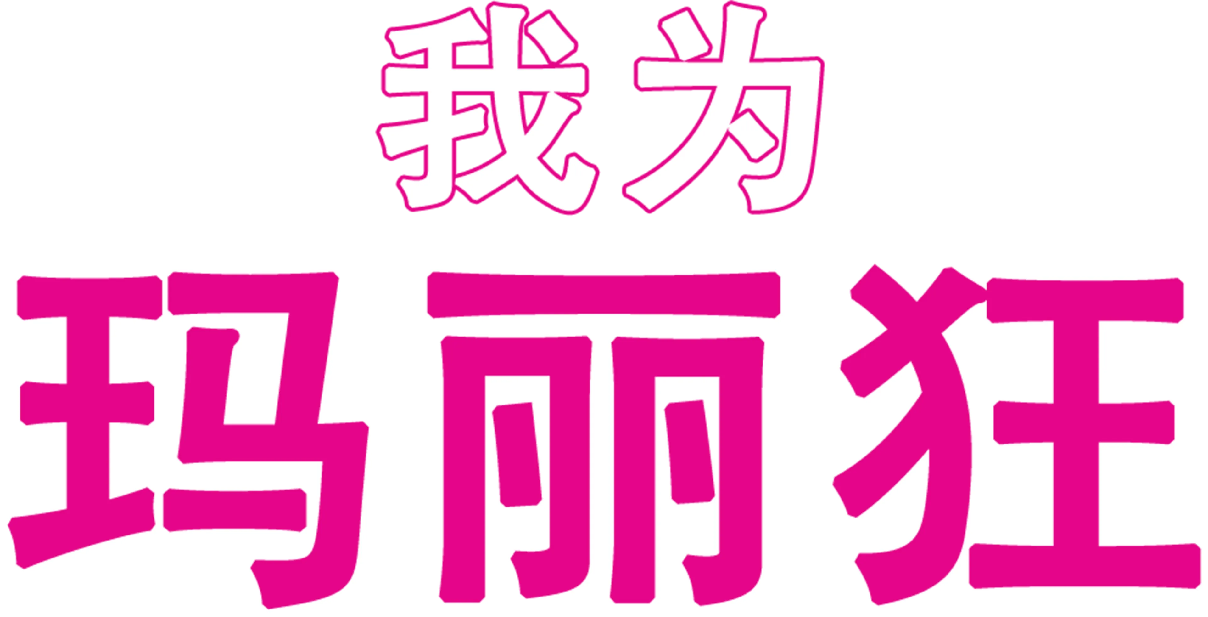我为玛丽狂