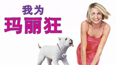 thumbnail - 我为玛丽狂