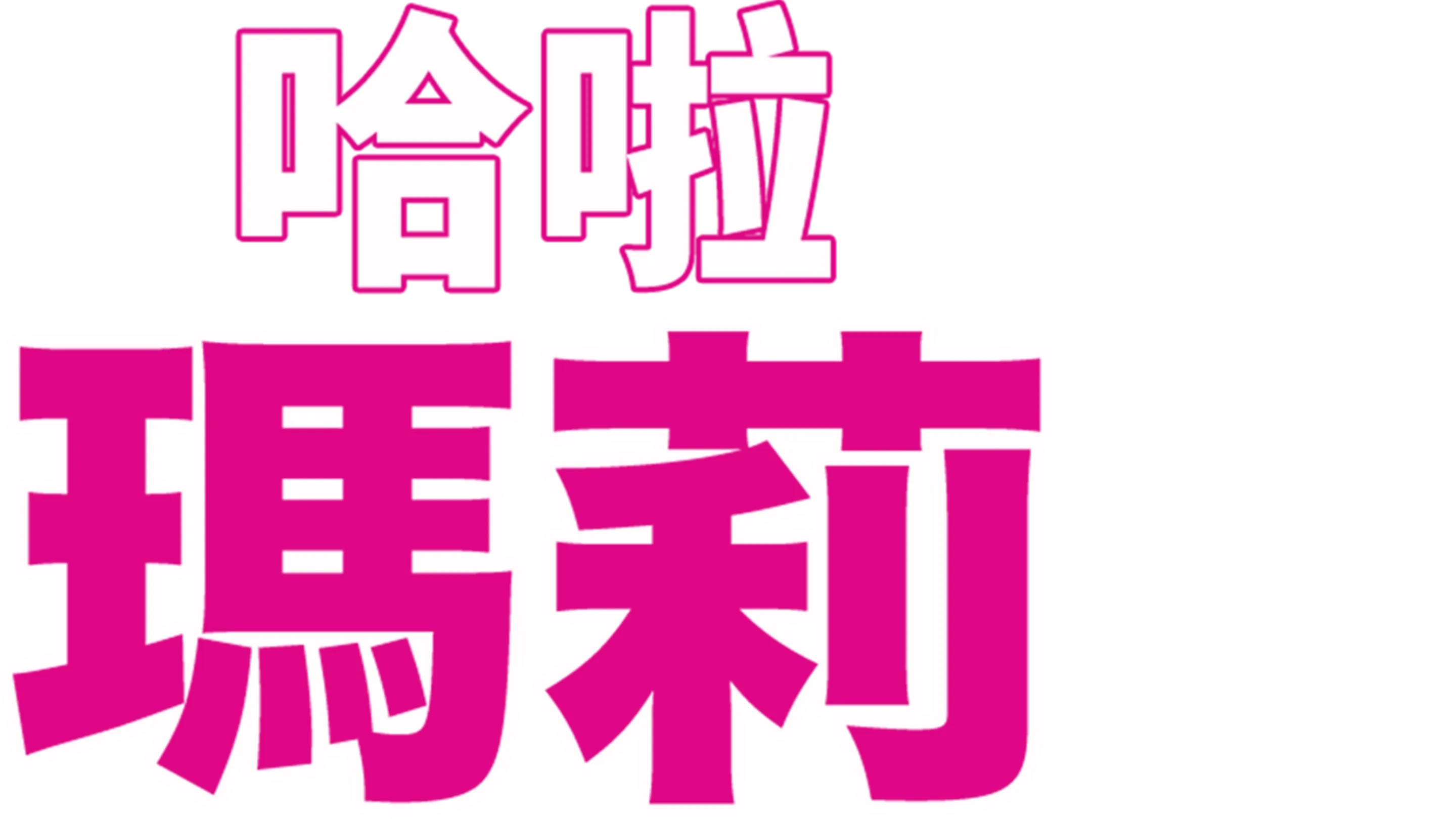 哈啦瑪莉