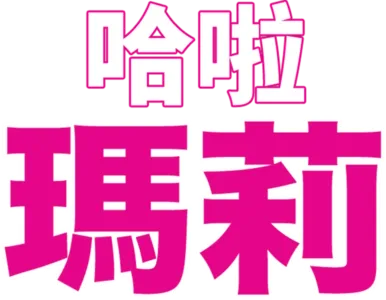 哈啦瑪莉