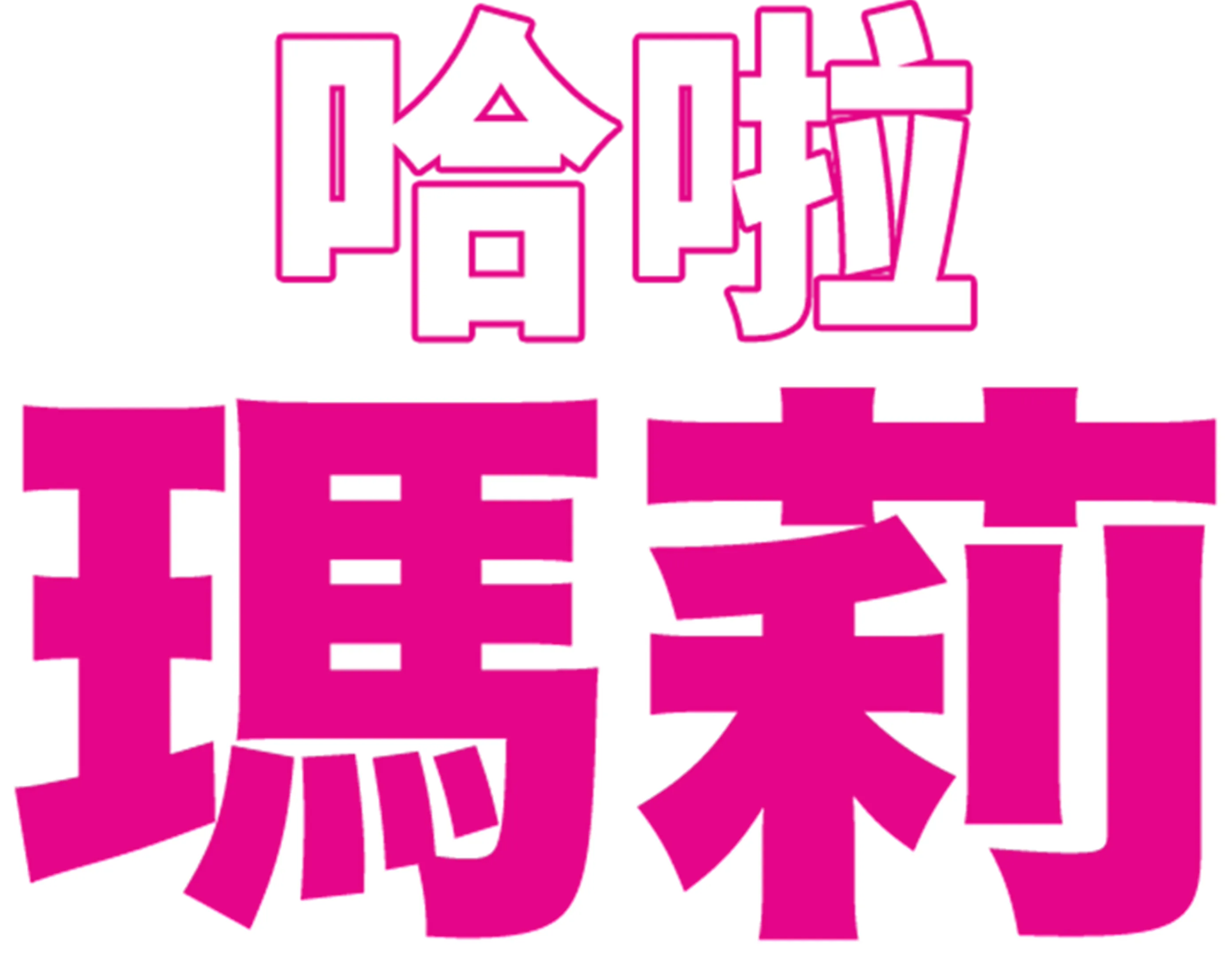 哈啦瑪莉