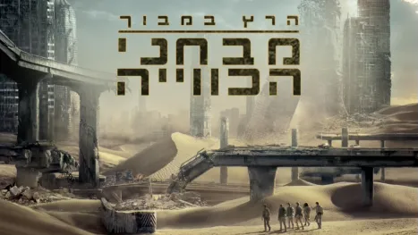 thumbnail - הרץ במבוך: מבחני הכווייה