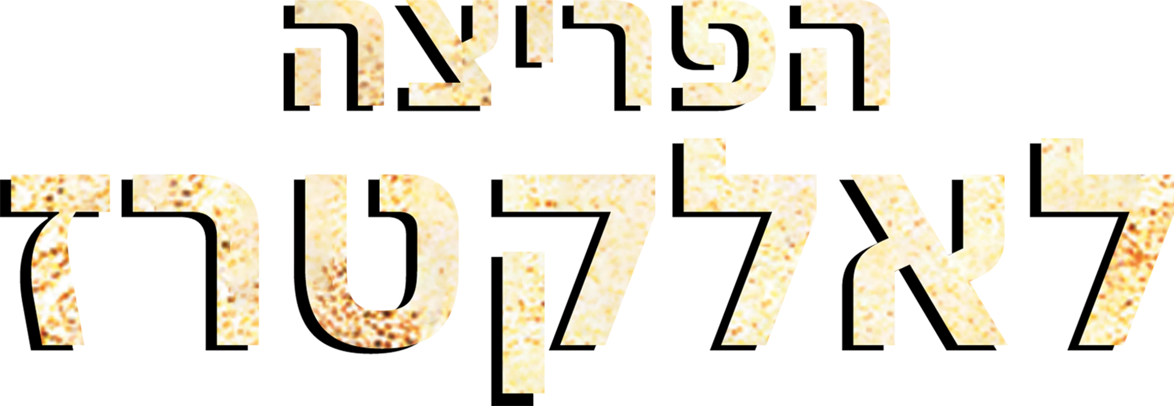 הפריצה לאלקטרז