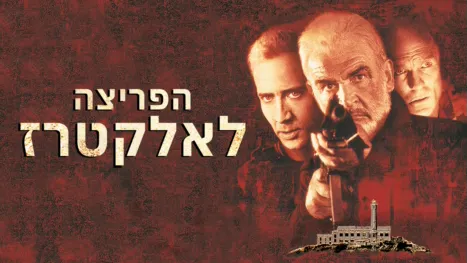 thumbnail - הפריצה לאלקטרז