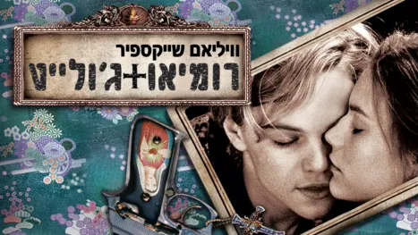 thumbnail - רומיאו וג'ולייט