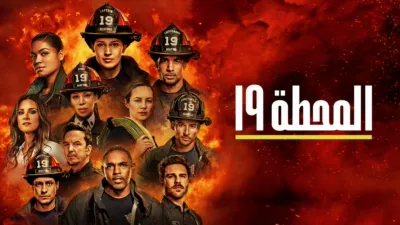 thumbnail - المحطة ١٩