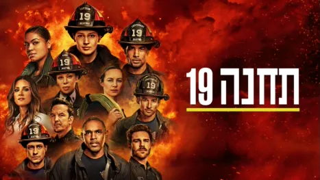 thumbnail - תחנה 19