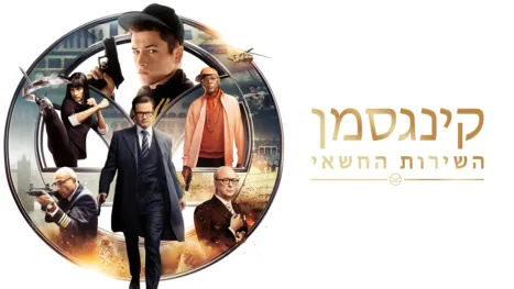 thumbnail - קינגסמן: השירות החשאי