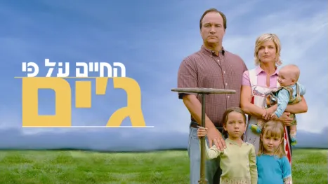 thumbnail - החיים על פי ג'ים