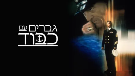 thumbnail - גברים עם כבוד